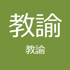 教諭